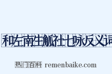 和左南生觚社七咏反义词是什么意思的图片
